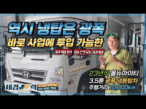 현대 올뉴마이티 23년식 3.5톤 신차급 광폭 냉동탑차 풀옵션/ 풀제원으로 바로 사업투입가능!
