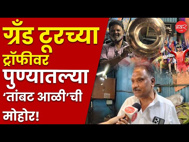 Pune Grand tour | आंतरराष्ट्रीय सायकल स्पर्धेसाठी 'या' कारागिरांनी घडवली !