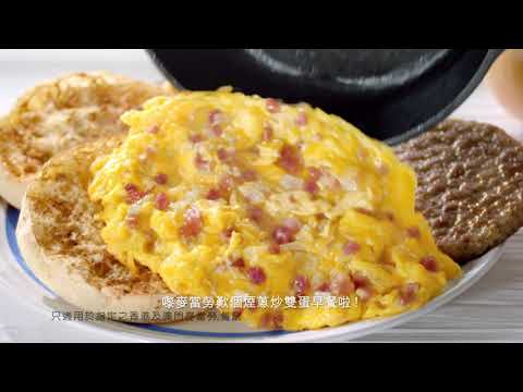 麥當勞® 煙蔥炒雙蛋早餐 電視廣告 – 菁華洗衣神珠