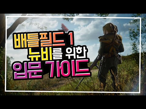 [배틀필드1 가이드] 배필1 처음?? 뉴비를 위한 입문 가이드!!