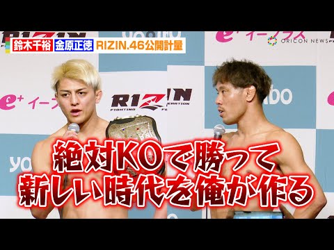 【RIZIN.46】鈴木千裕、金原正徳にKO宣言「新しい時代を俺が作る」決戦直前の固い握手も『RIZIN.46』公開計量