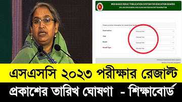 এসএসসি ২০২৩ পরীক্ষার রেজাল্ট কবে দিবে | ssc exam 2023 result kobe dibe | ssc result 2023