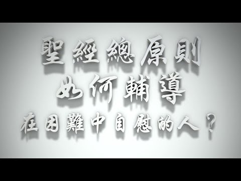 ＃聖經總原則，如何輔導在困難中自慰的人？（婚前愛與性要理問答61問）