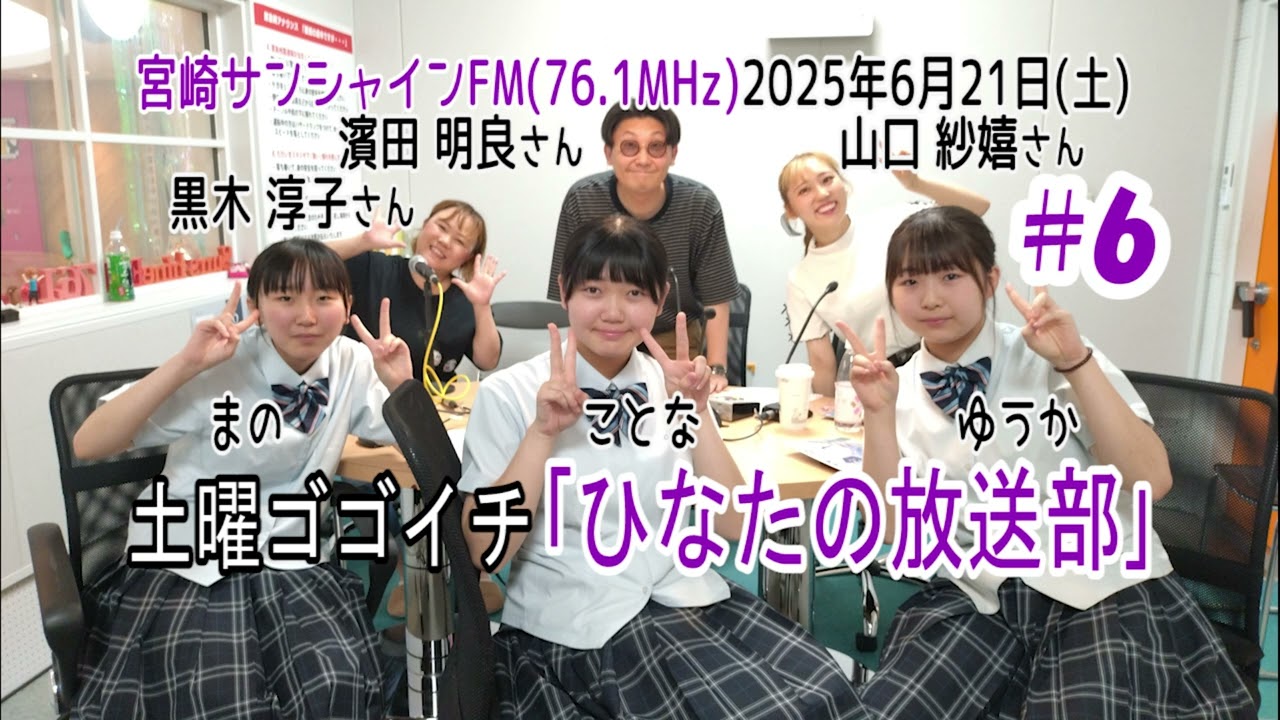 第6回「ひなたの放送部」20250621