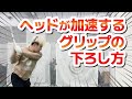 正しいグリップの下ろし方【松本一誠】