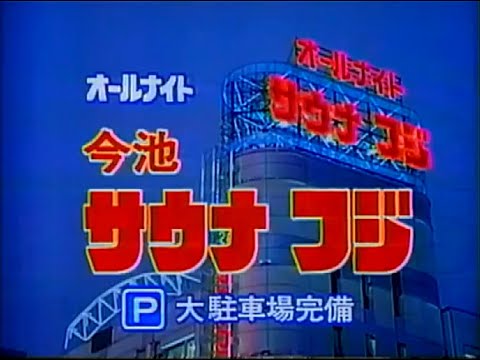 【名古屋・中京ローカルCM】  今池サウナフジ  〔30秒版〕（1994年）