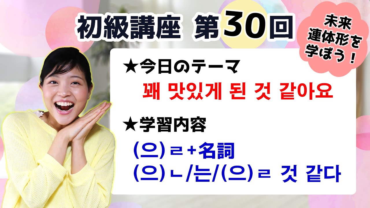 【初級韓国語講座 第30回】動詞の未来連体形とㄹ 것 같다を学ぼう！