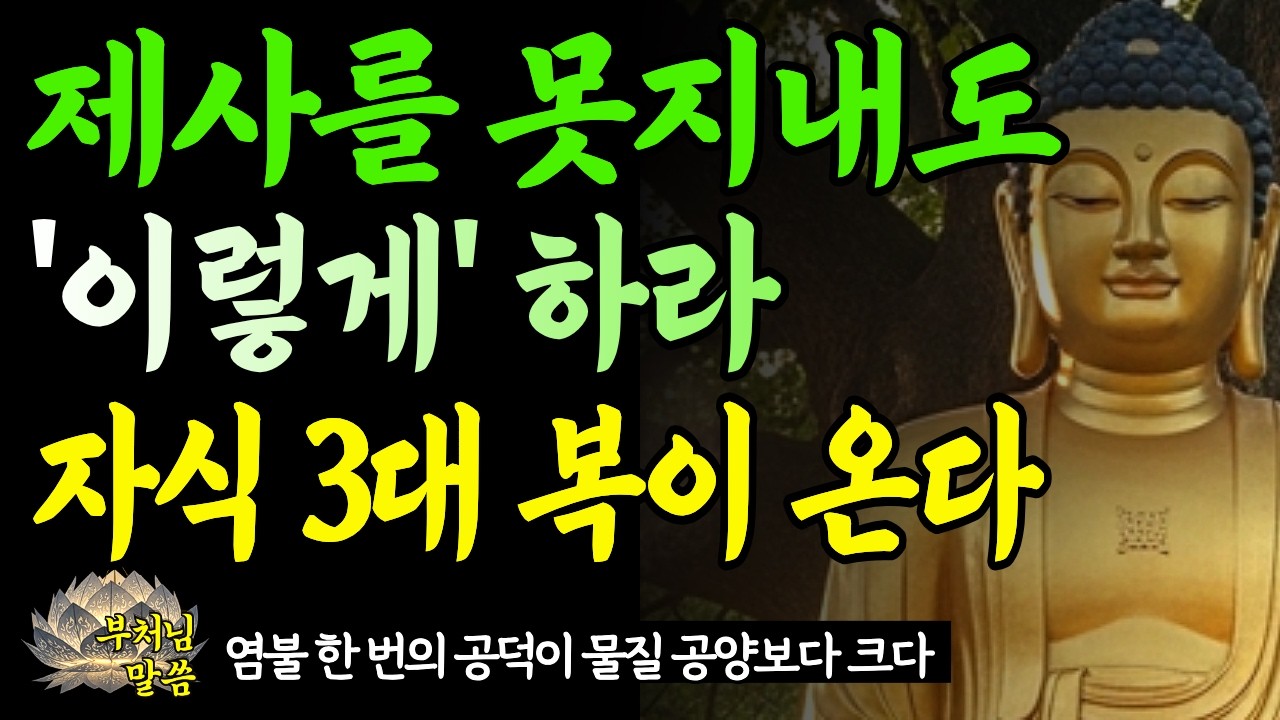 제사를 못 지내면 불효일까요? 조상님 공덕과 천도의 불교적 진실/부처님말씀/오디오북