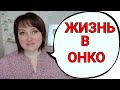 РАК ЛЕГКИХ 4 СТАДИИ. ПОЛТОРА ГОДА В ДИАГНОЗЕ