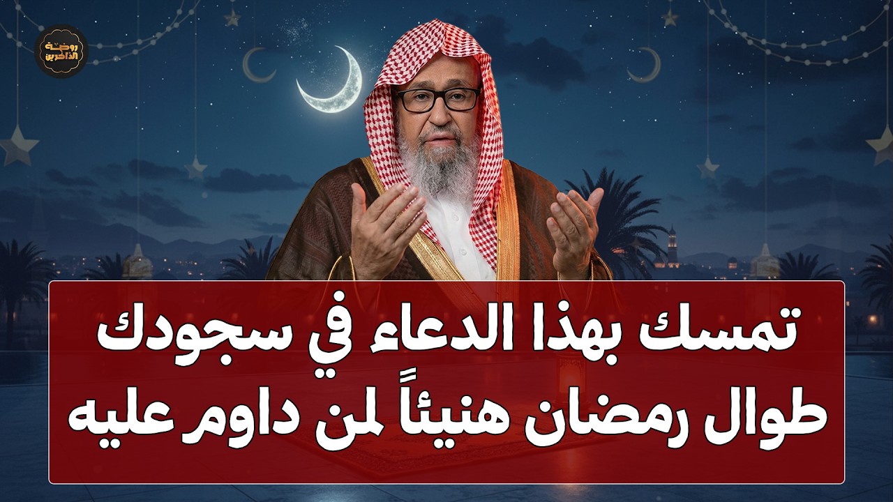 تمسك بهذا الدعاء في سجودك طوال شهر رمضان يأتيك الخير والفرج العاجل بإذن الله | الشيخ صالح الفوزان
