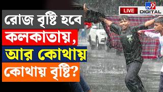 BIG BREAKING | কোথায় কোথায় বৃষ্টি? | WEATHER | HEAVY RAINFALL | WEATHER UPDATE | KOLKATA | #TV9D
