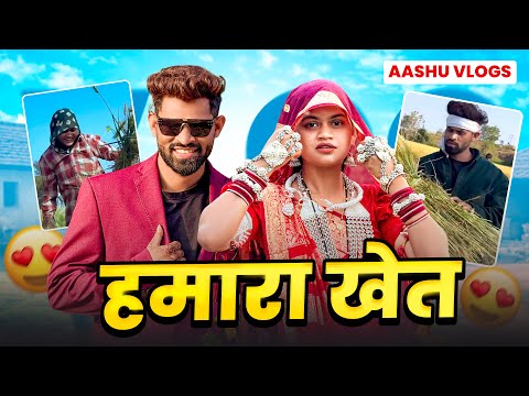 हमारा खेत 🌾Hamara Khet #vlog