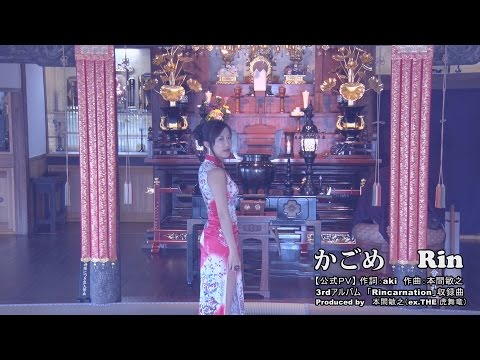 Rin ：かごめ【公式PV】