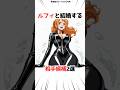 ルフィの結婚候補2選 ワンピース アニメ 漫画 ゲーム Shorts