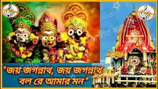 Joy Jagannath Joy Jagannath Bol Re Amar Mon | জয় জগন্নাথ জয় জগন্নাথ বল রে আমার মন | Devotional |
