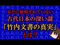 【ゆっくり解説】未だに解明されていない古代日本の深い謎「竹内文書の真実」とは？