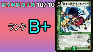 殿堂解除選手権B＋10/10】蛇手の親分ゴエモンキー！【デュエマ】 - YouTube