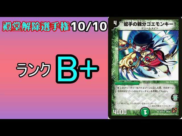 殿堂解除選手権B＋10/10】蛇手の親分ゴエモンキー！【デュエマ】 - YouTube