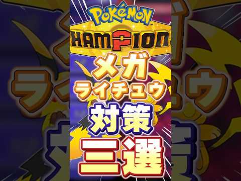 メガライチュウ対策三選 #ポケモンチャンピオンズ #ポケモン #初心者 #ポケモン解説 #shorts #shortsfeed