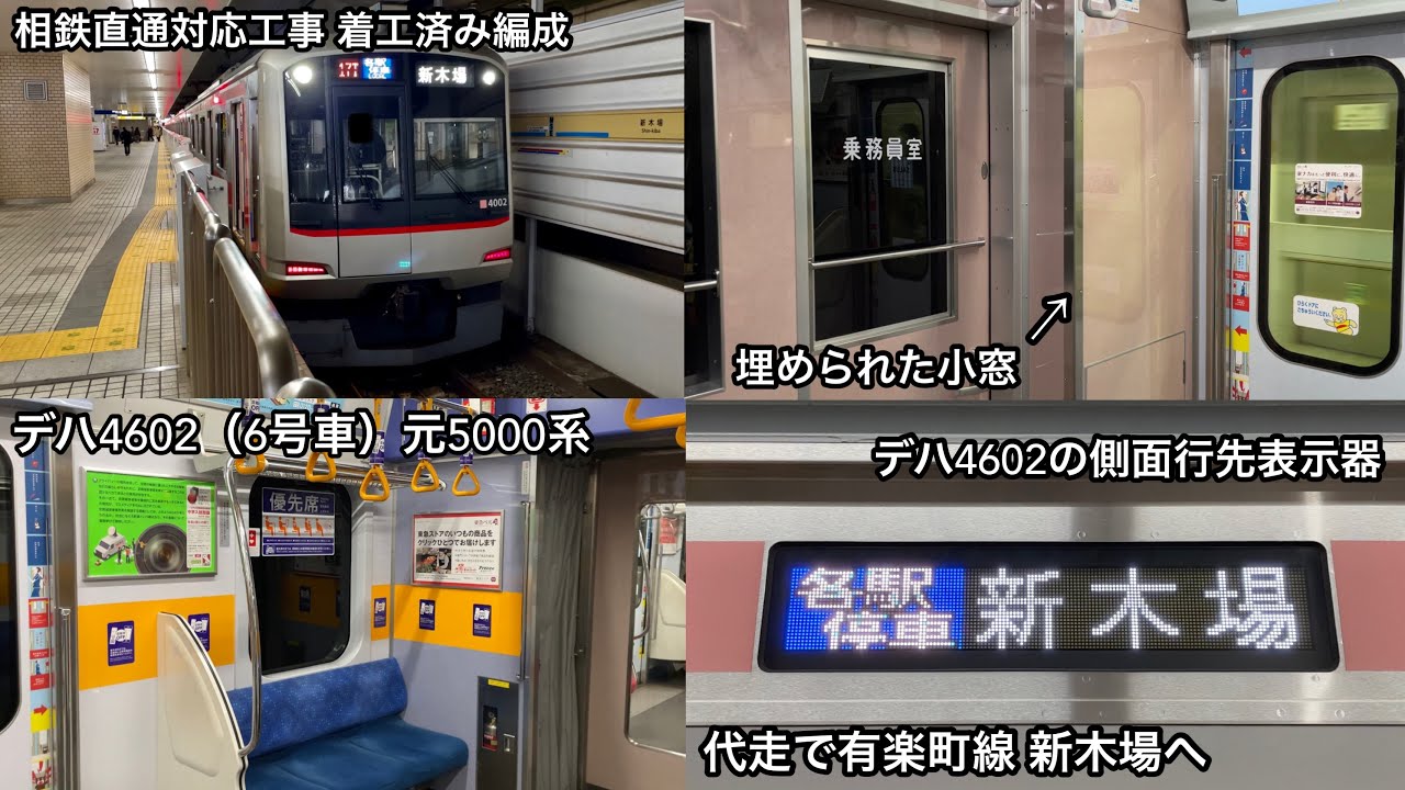 【相鉄直通対応車 代走で新木場へ入線 ‼︎ 】東急5050系4102F「日立IGBT（後期 ，デハ4602号車は前期）- VVVF＋かご形三相誘導電動機」【17T】有楽町線内 各駅停車 新木場 行