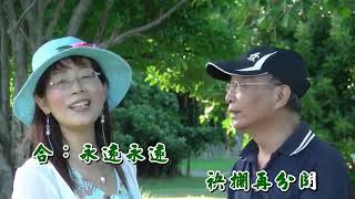 美麗之星˙鄭金麥˙林文輝˙重逢愛河邊 MV版20190906