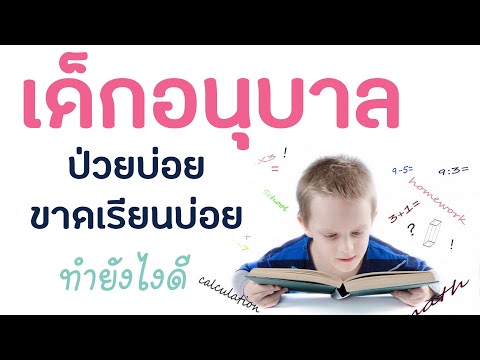 วีดีโอ: ทำไมเด็กที่ไปโรงเรียนอนุบาลถึงป่วยบ่อยและจะป้องกันได้อย่างไร?