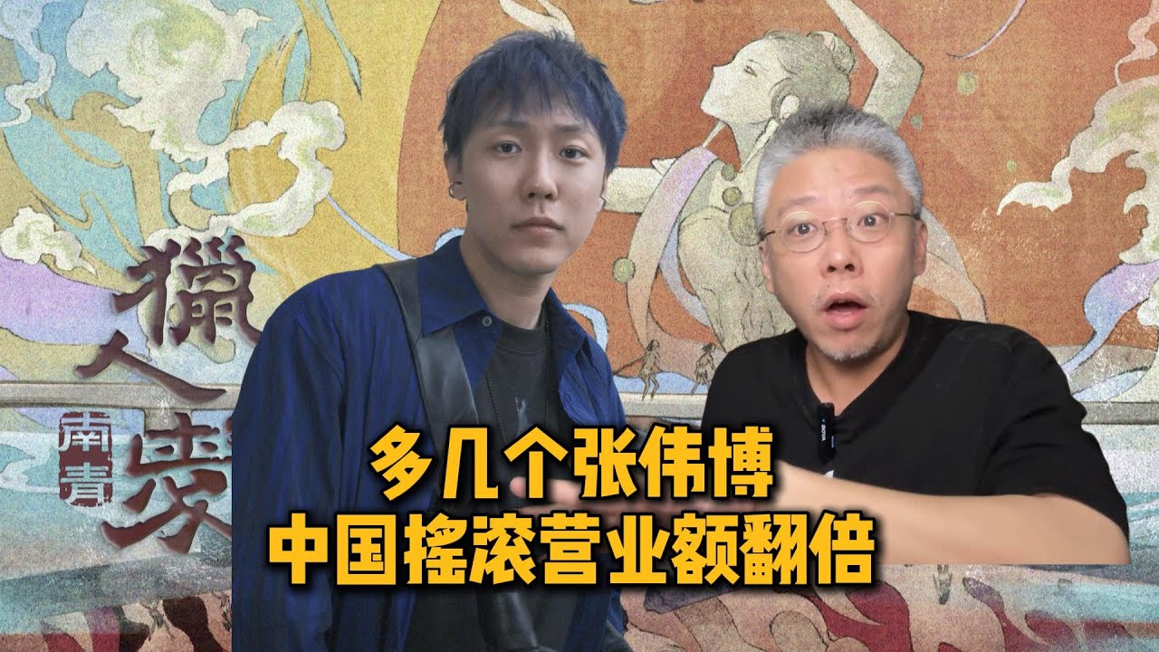 多几个张伟博,中国摇滚营业额能翻倍【坏蛋王师傅】#张伟博 #南青 #赞诗 #猎人与爱 - YouTube