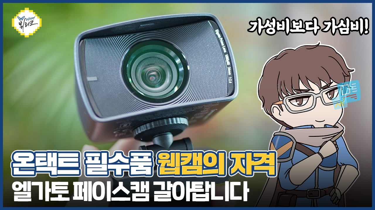 유튜브, 트위치, 줌 화상회의 필수품?! 고성능 웹캠 하나면 뚝딱! 엘가토 페이스캠 개봉기부터 사용방법까지