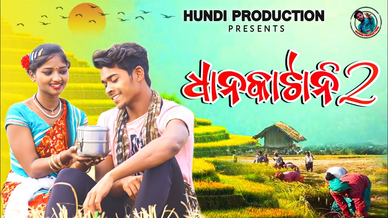ଧାନକାଟାନି2/New Koraputia Video Song Dhankatani 2-2023/Singer Lede & Kiran/Hundi production Presents