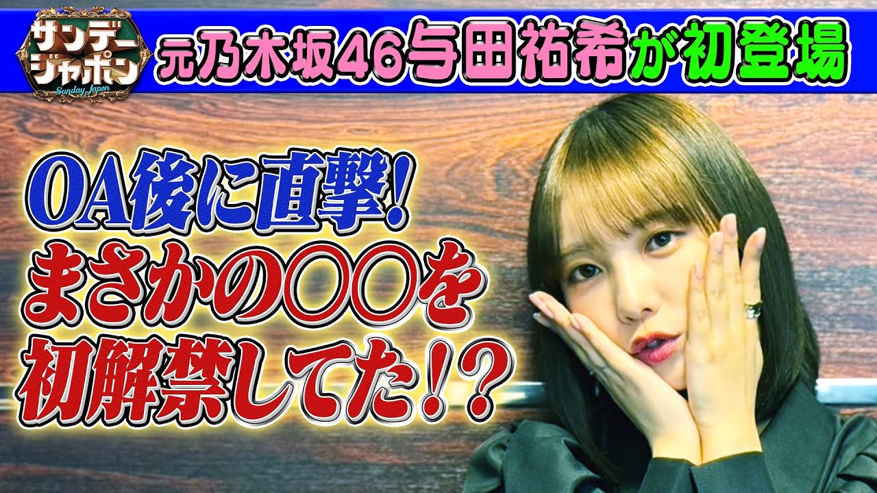 【ニュースコメンテーター与田祐希】時事ネタにモノ申す⁉ 2025/9/28