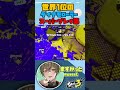 世界1位のダイナモローラーのキル集【スプラトゥーン3】【Splatoon3】【ますかっと】#shorts