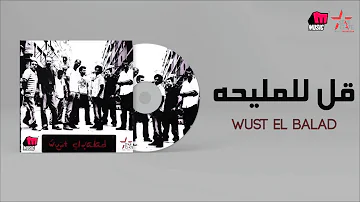 Wust El Balad - Kol Lel Maliha / وسط البلد - قل للمليحة