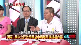 07312015正晶限時批-正晶P4獨家!政府打迷糊仗?公民老師黃益中破解課綱微調謊言!