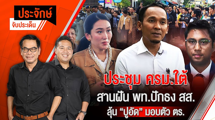 ประจักษ์จับประเด็น | 18 ก.พ. 68
