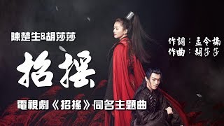 【招搖】陳楚生&胡莎莎 - 招搖  電視劇《招搖》同名主題曲♬♫動態歌詞MV【高音質完整版】(2019)