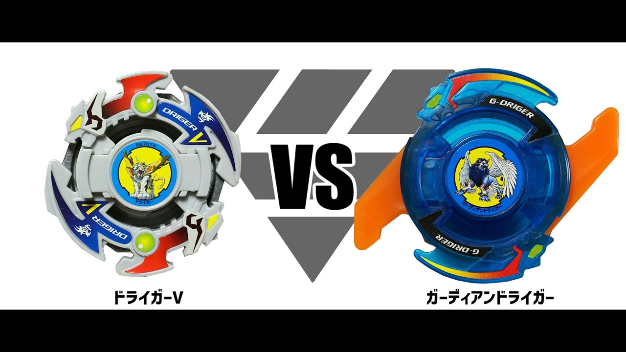 爆転シュートベイブレード ドライガーV VS ガーディアンドライガー