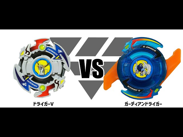 爆転シュートベイブレード ドライガーV VS ガーディアンドライガー
