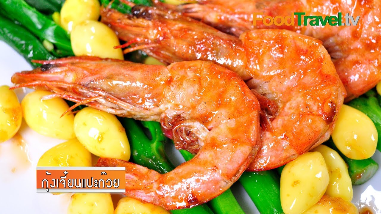 กุ้งเจี๋ยนแปะก๊วย | FoodTravel