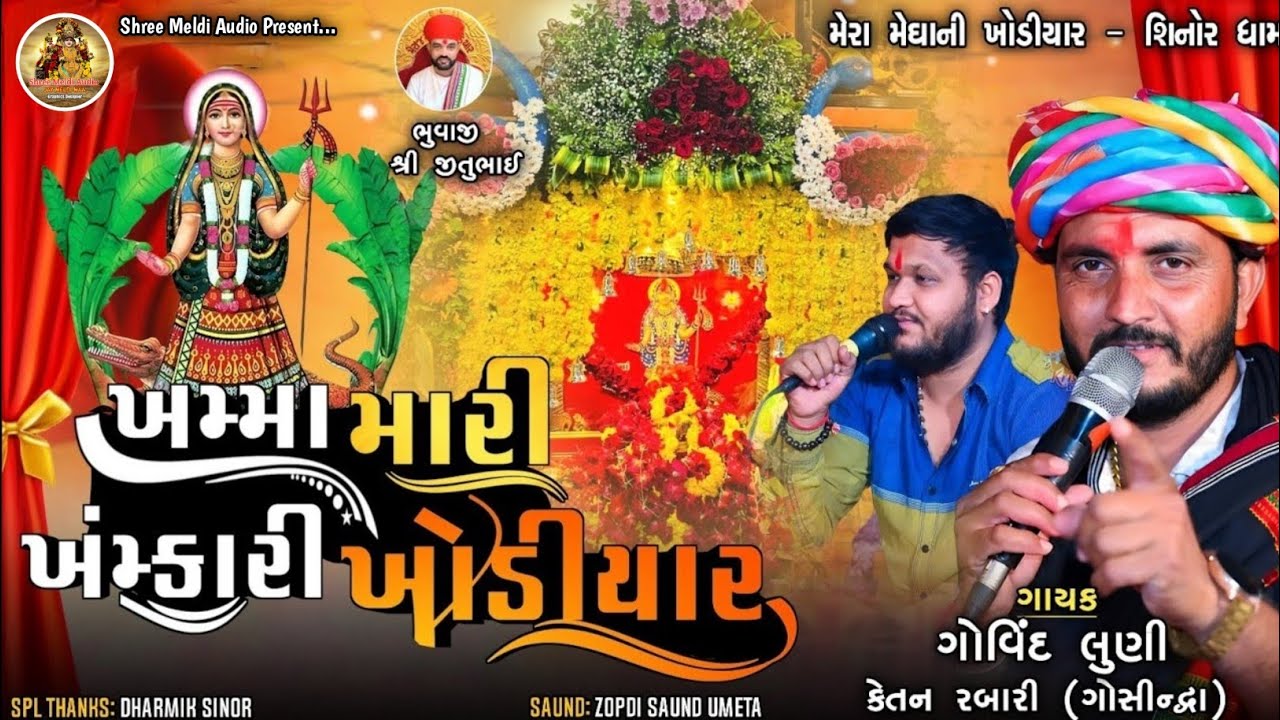 Khamma_Mari_Khamkari_Khodiyar//ગોવિંદ લુણી//કેતન રબારી (ગોસીન્દ્વા)//New Alap 2025#ShreeMeldiAudio