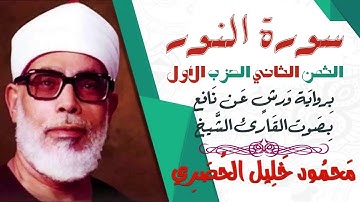الثمن الثاني (2) - الحزب الأول - سورة النور- رواية ورش - القارئ : محمود خليل الحصري