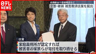 【“統一教会”問題】高額献金や霊感商法などの被害者救済法案を立憲や維新などが提出