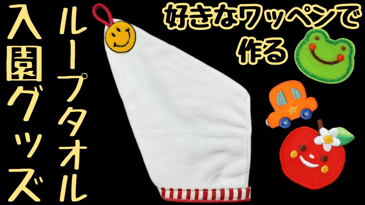 ループタオルの作り方】入園グッズ｜入園準備｜可愛いワッペンで作る
