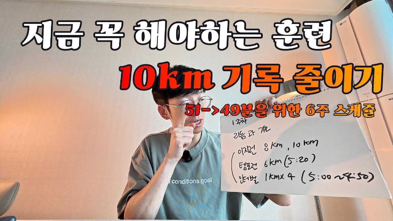 10km 기록을 줄이고 싶다면 필수시청