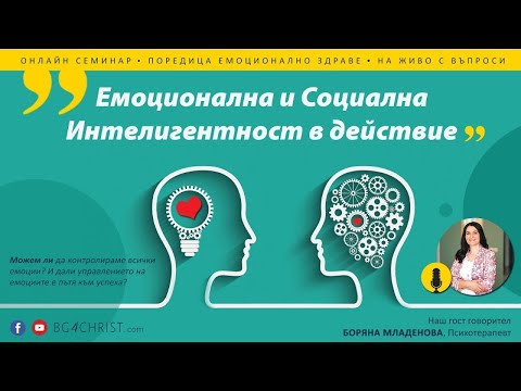 Видео: Емоционална грамотност. Интелект със сърце