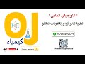 الدرس 22 نظرية رابطة التكافؤ ج2 نظرية تنافر أزواج إلكترونات التكافؤ