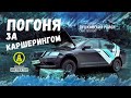 ДОРОЖНЫЙ ИНСПЕКТОР. СПб. Погоня ДПС за каршерингом.