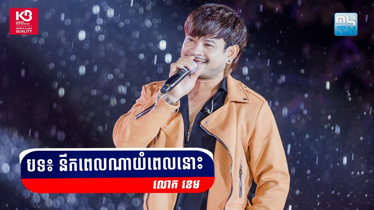 នឹកពេលណាយំពេលនោះ - ច្រៀងដោយលោក ខេម នៅក្នុងកម្មវិធី DAZZ TOUR CONCERT (ខេត្តកំពង់ឆ្នាំង) 🥳🎉