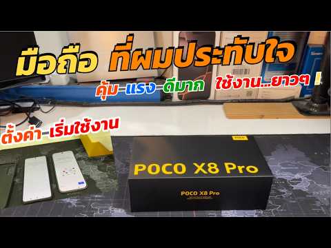 แกะกล่องรีวิว Xiaomi POCO X8 Pro (ที่ผมประทับใจ) วิธีตั้งค่า เริ่มต้นใช้งานง่าย ลองทดสอบเล่นเกมให้ดู