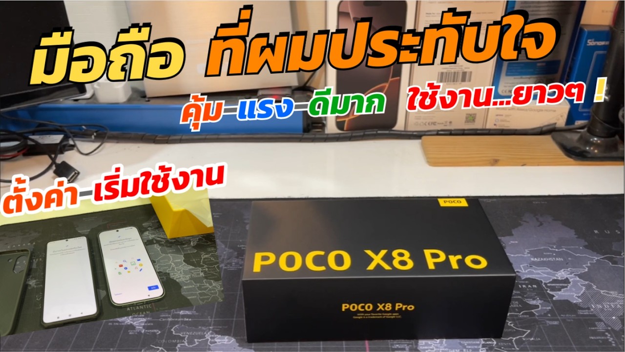 แกะกล่องรีวิว Xiaomi POCO X8 Pro (ที่ผมประทับใจ) วิธีตั้งค่า เริ่มต้นใช้งานง่าย ลองทดสอบเล่นเกมให้ดู