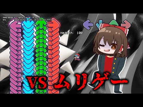 FNF検証 クリア者0人の音ゲー どんな卑怯な手段を使ってもクリアを目指すヤンキー現る ゆっくり実況